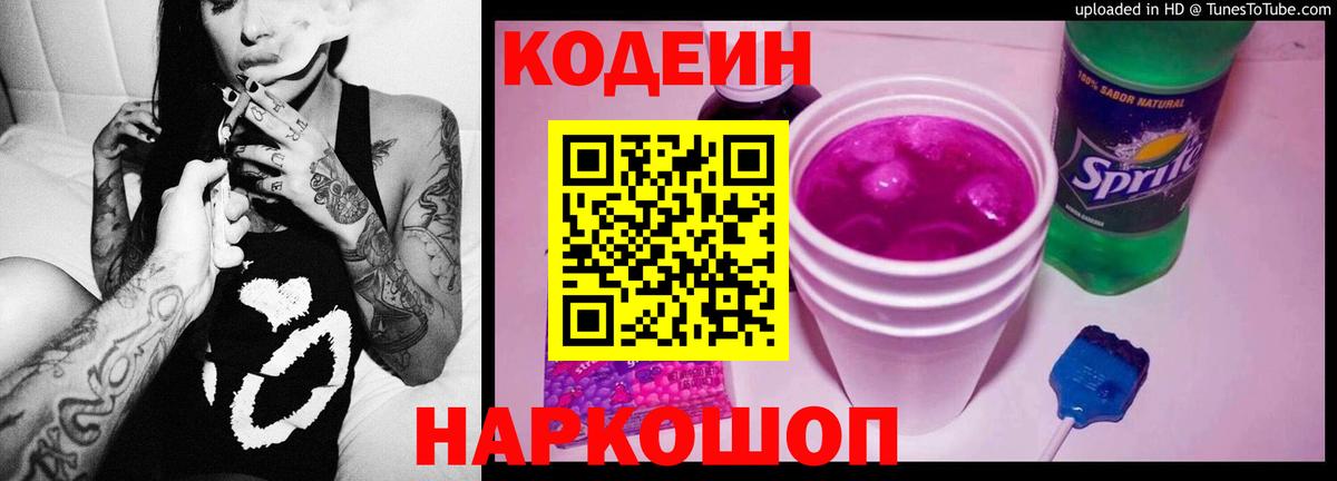 Codein напиток Lean (лин)  Вход с VPN  Ахтубинск 